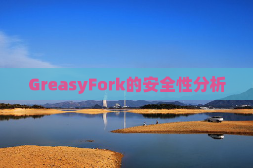 GreasyFork的安全性分析