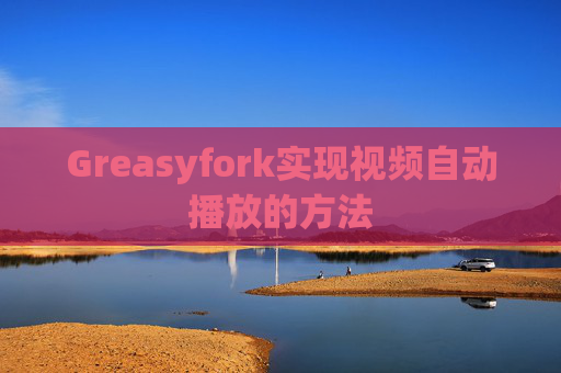 Greasyfork实现视频自动播放的方法